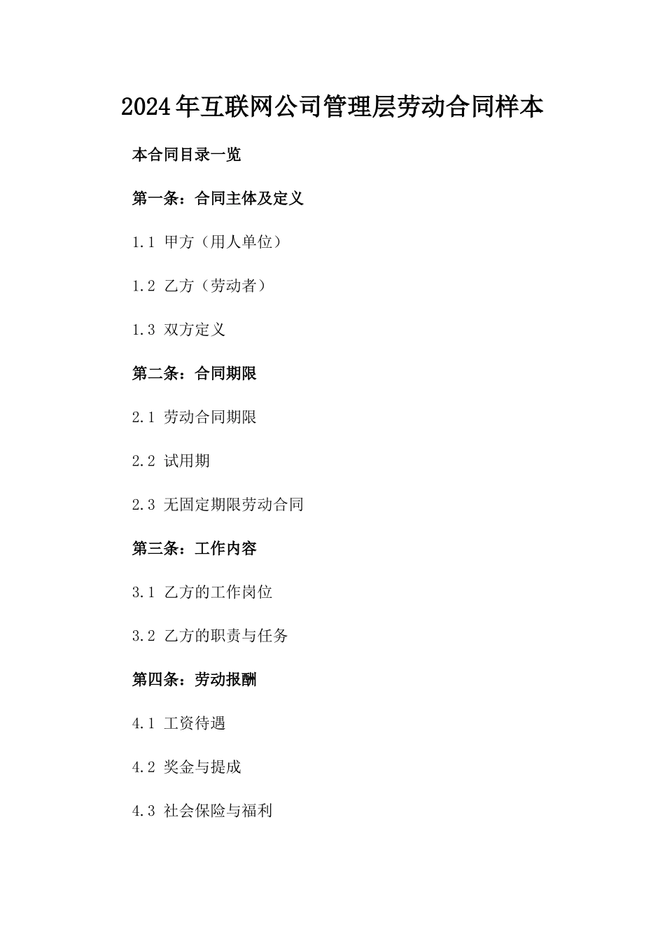 2024年互联网公司管理层劳动合同样本_第2页