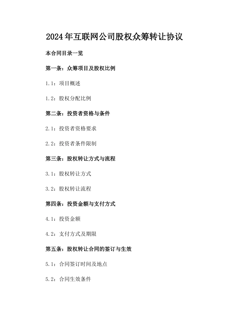 2024年互联网公司股权众筹转让协议_第2页