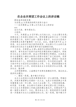 在企业共青团工作会议上讲话发言稿