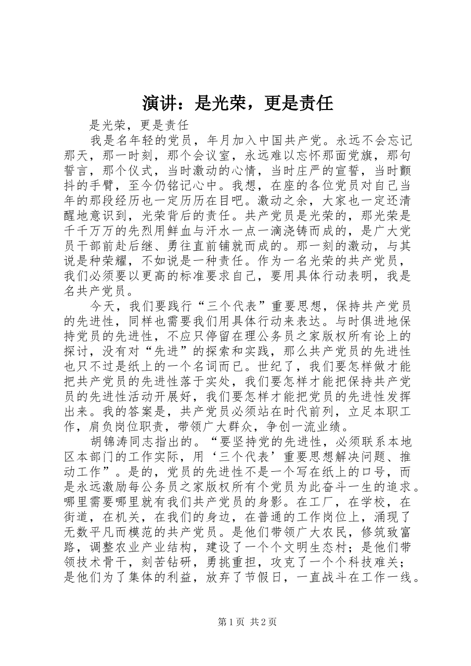 演讲稿：是光荣，更是责任_第1页