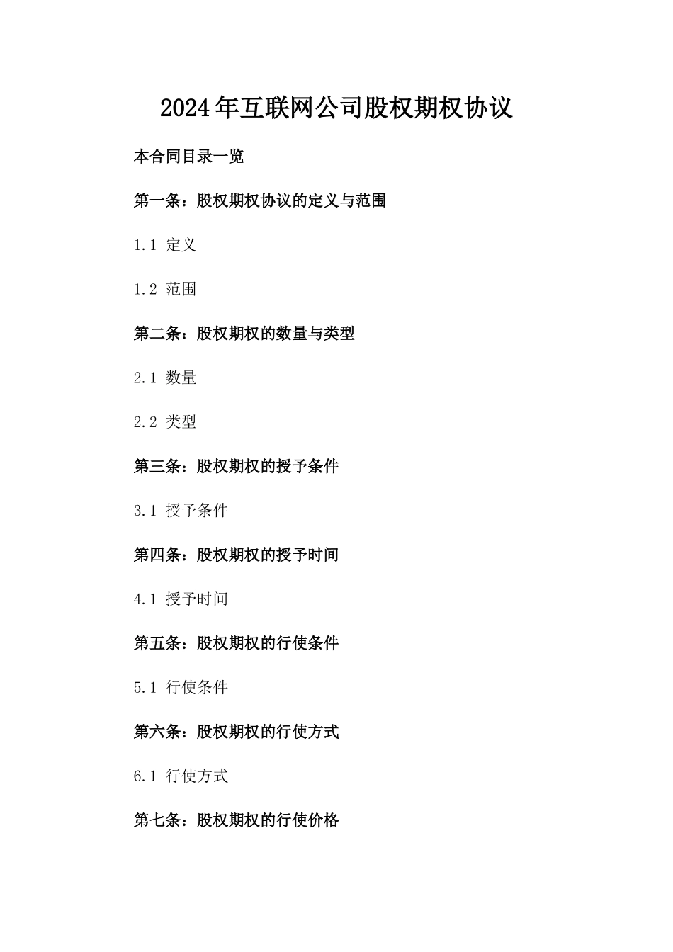 2024年互联网公司股权期权协议_第2页