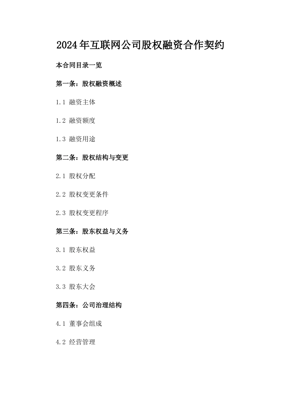 2024年互联网公司股权融资合作契约_第2页