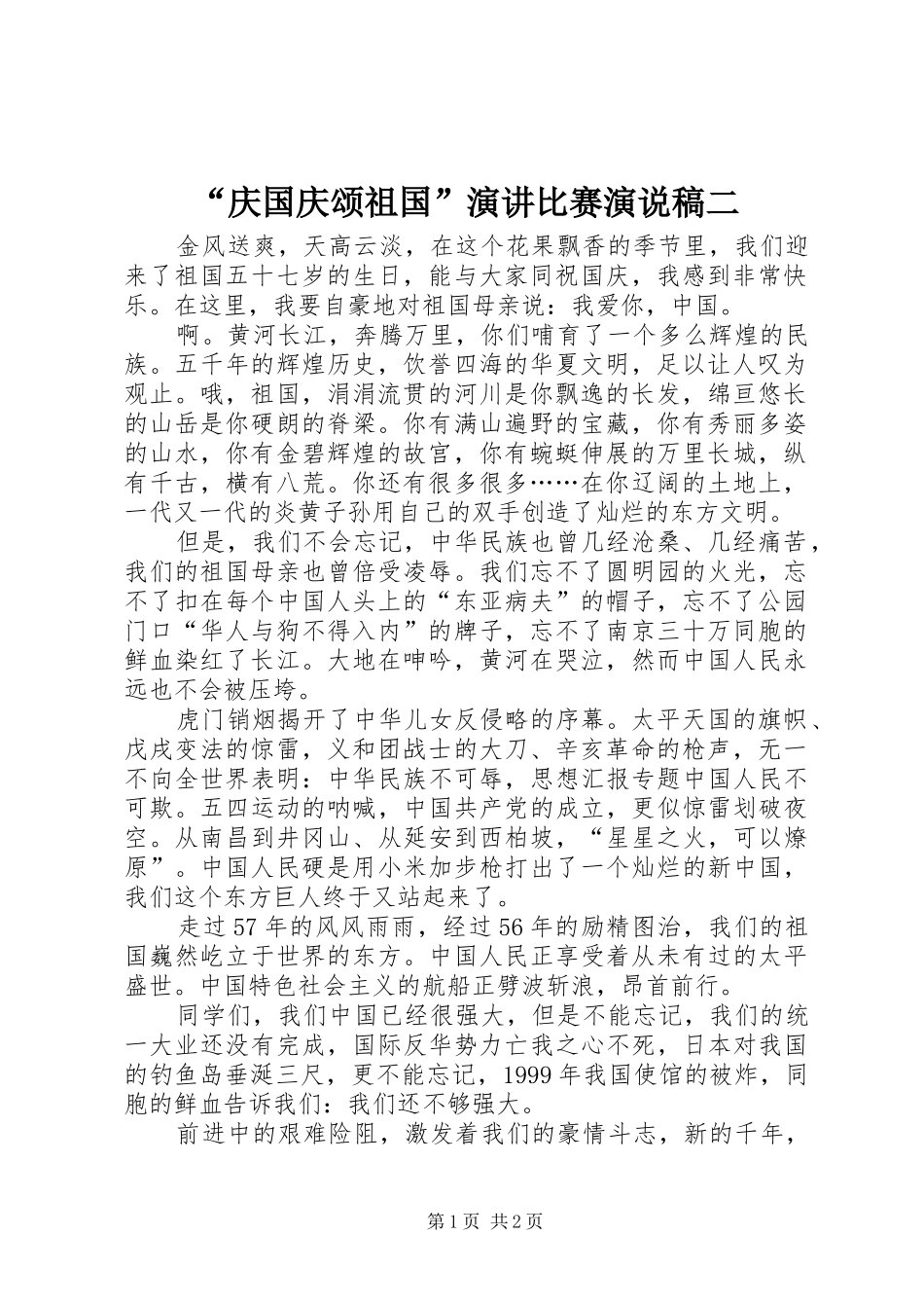 “庆国庆颂祖国”演讲稿比赛演说稿二_第1页