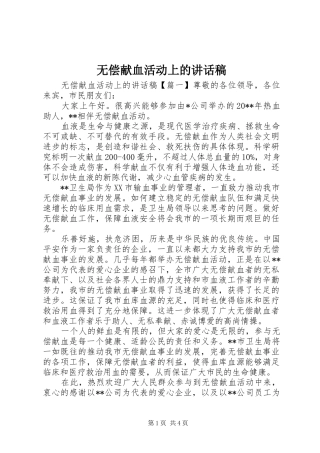 无偿献血活动上的讲话发言稿