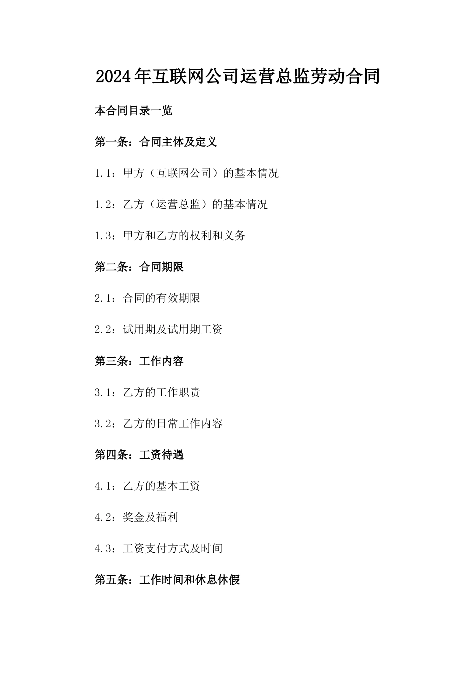 2024年互联网公司运营总监劳动合同_第2页