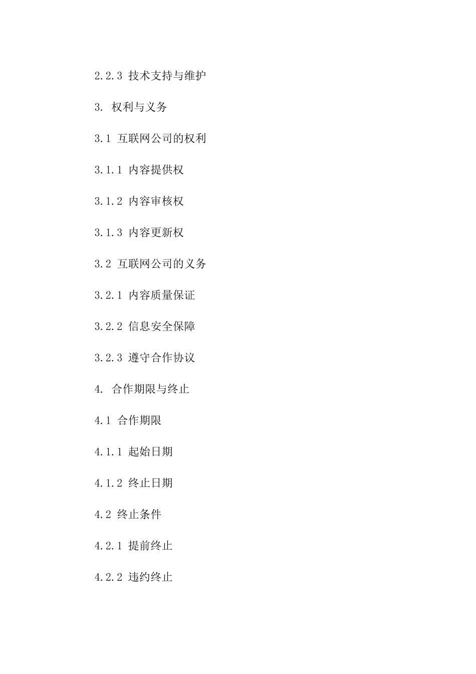 2024年互联网公司间内容共享协议_第3页