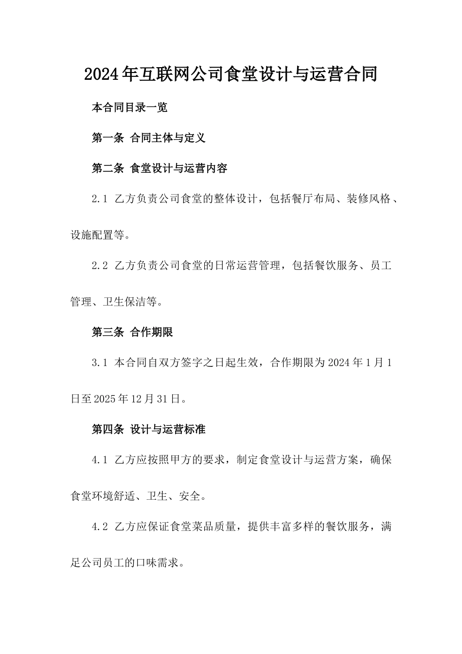 2024年互联网公司食堂设计与运营合同_第2页