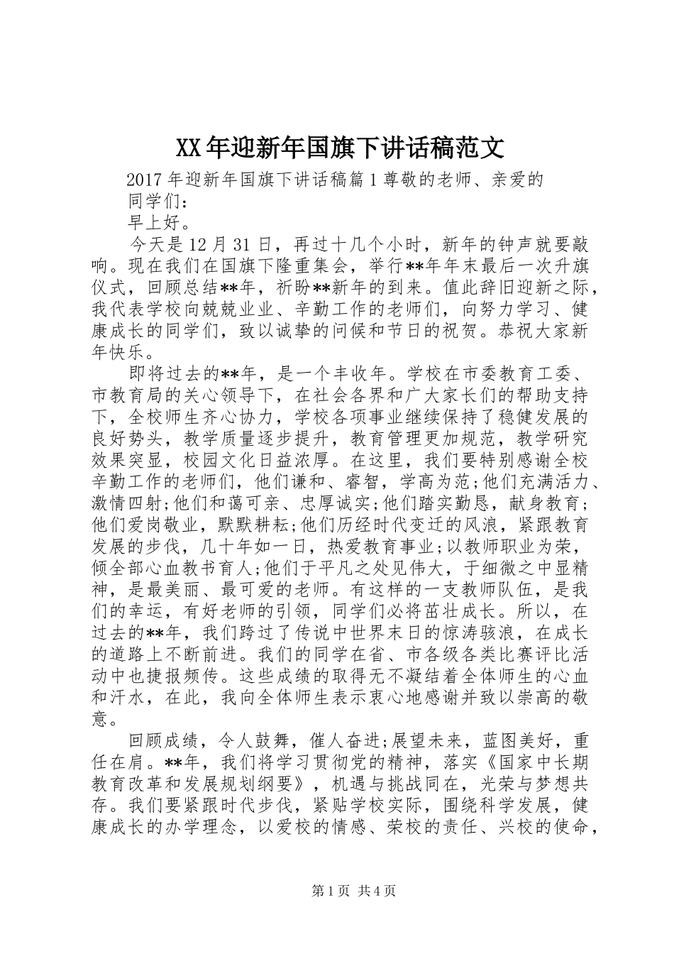 XX年迎新年国旗下讲话发言稿范文_第1页