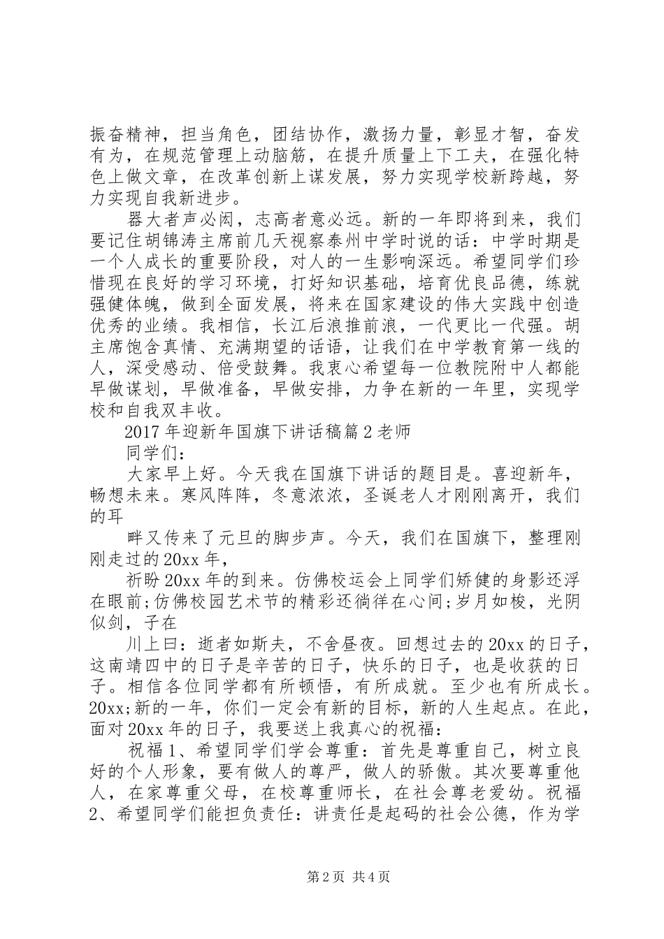 XX年迎新年国旗下讲话发言稿范文_第2页