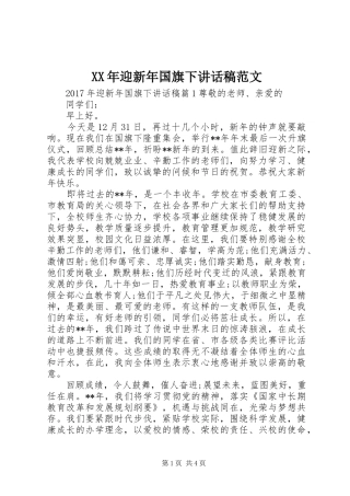 XX年迎新年国旗下讲话发言稿范文