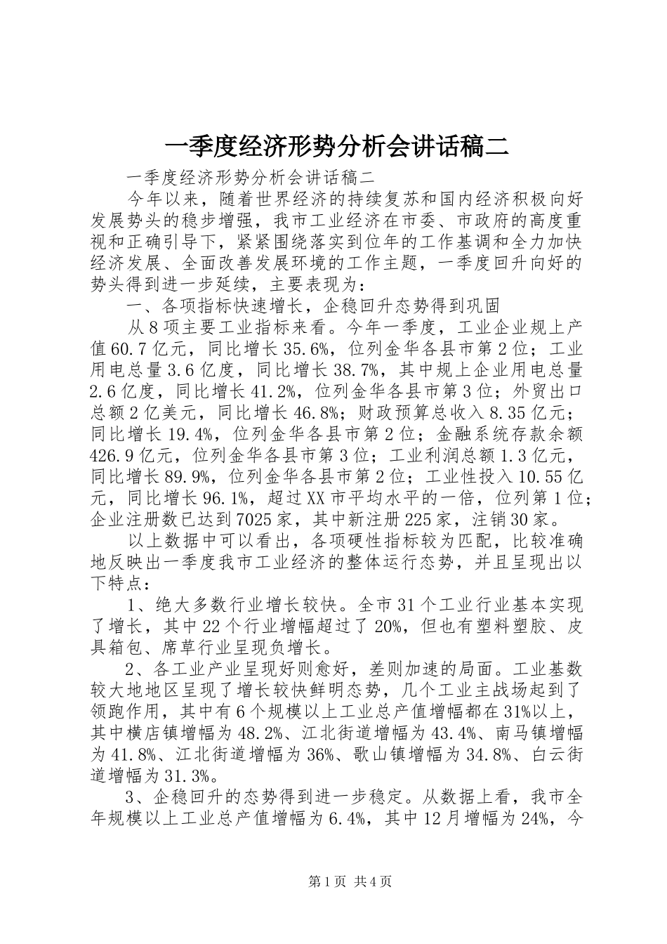 一季度经济形势分析会讲话发言稿二_第1页