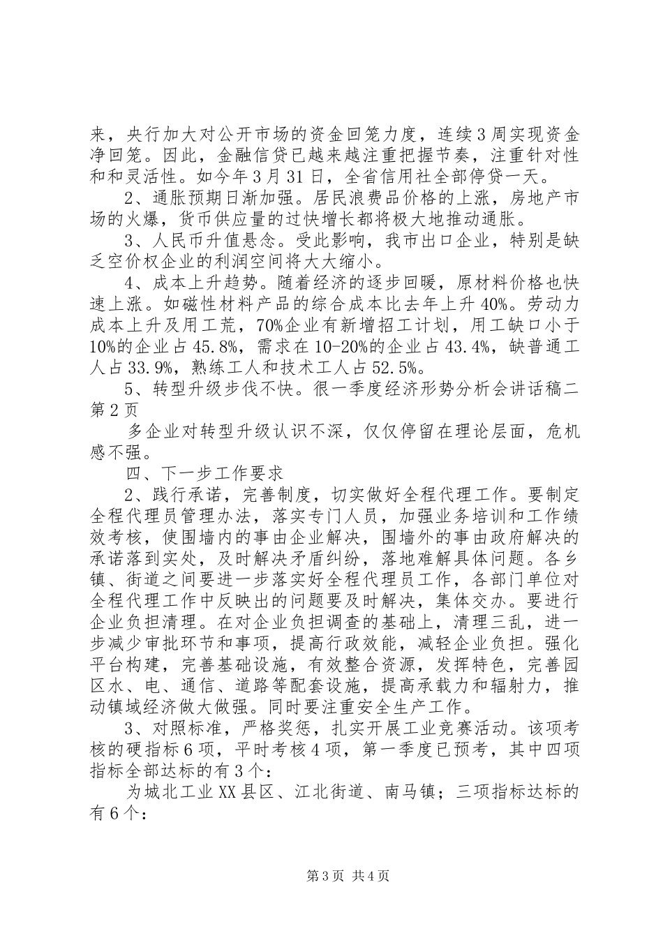 一季度经济形势分析会讲话发言稿二_第3页