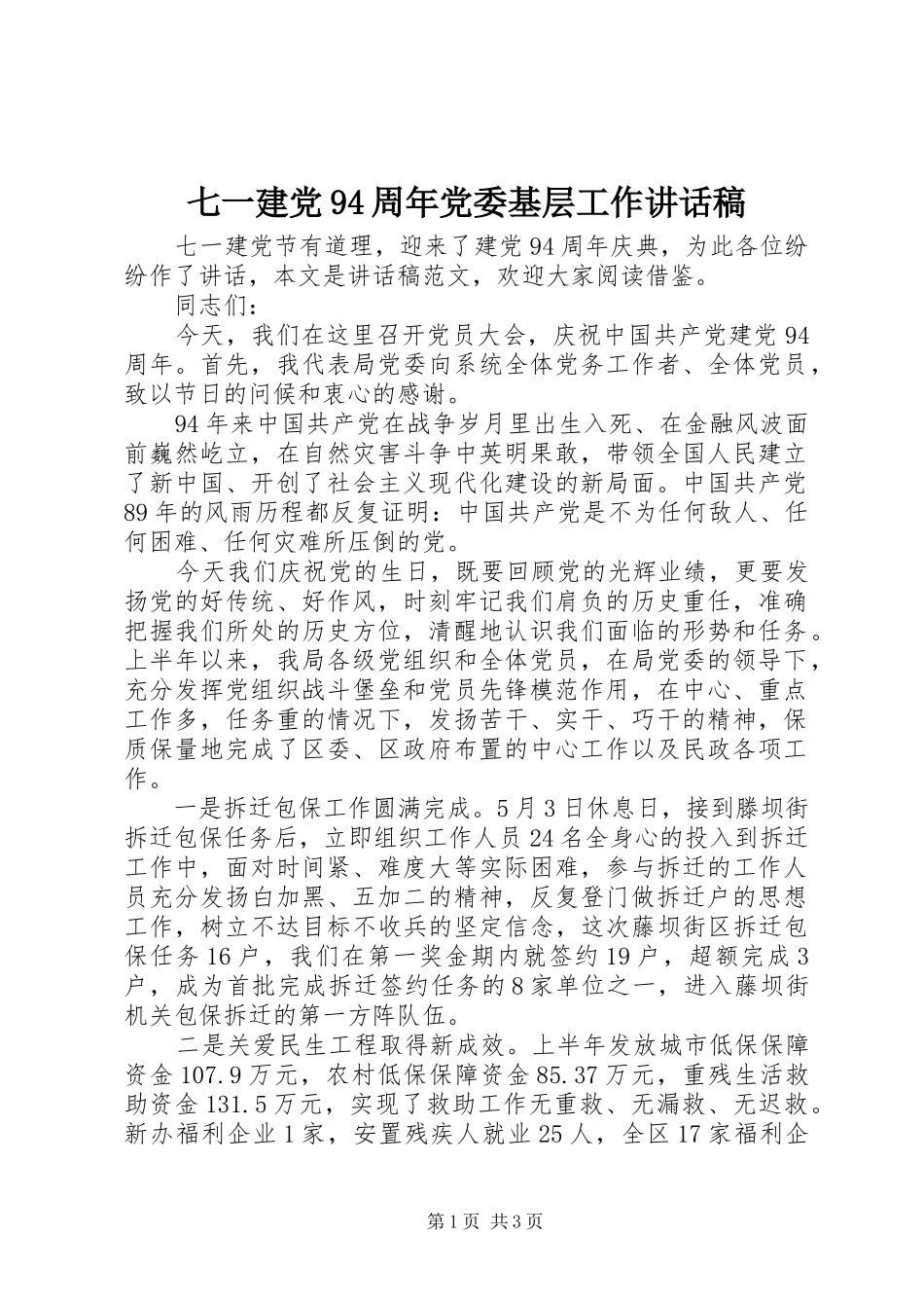 七一建党94周年党委基层工作讲话发言稿_第1页
