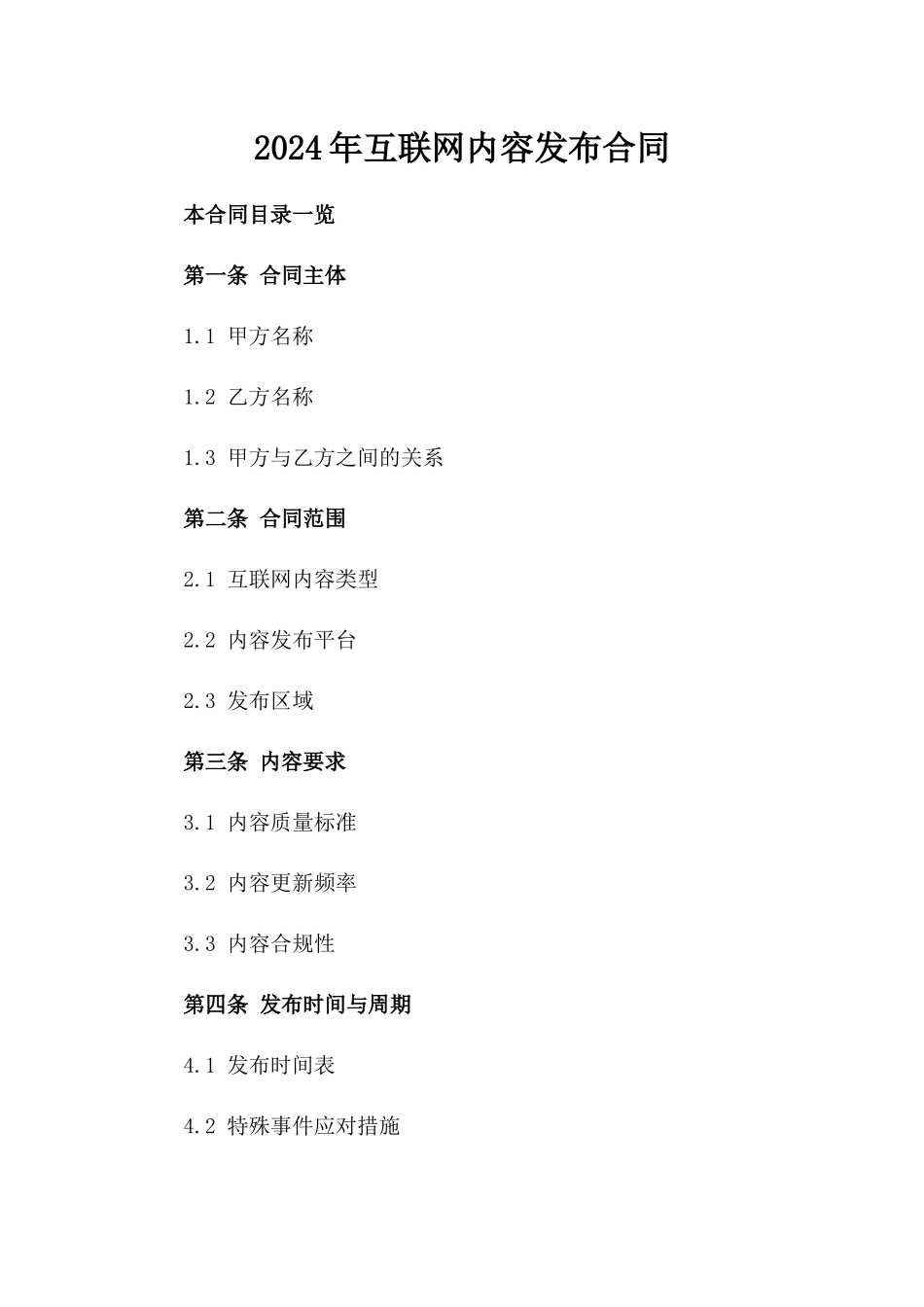 2024年互联网内容发布合同_第2页