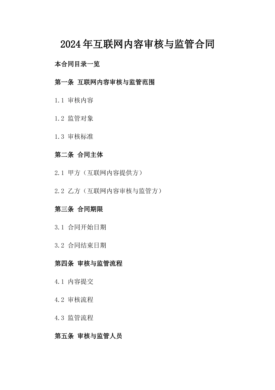 2024年互联网内容审核与监管合同_第2页