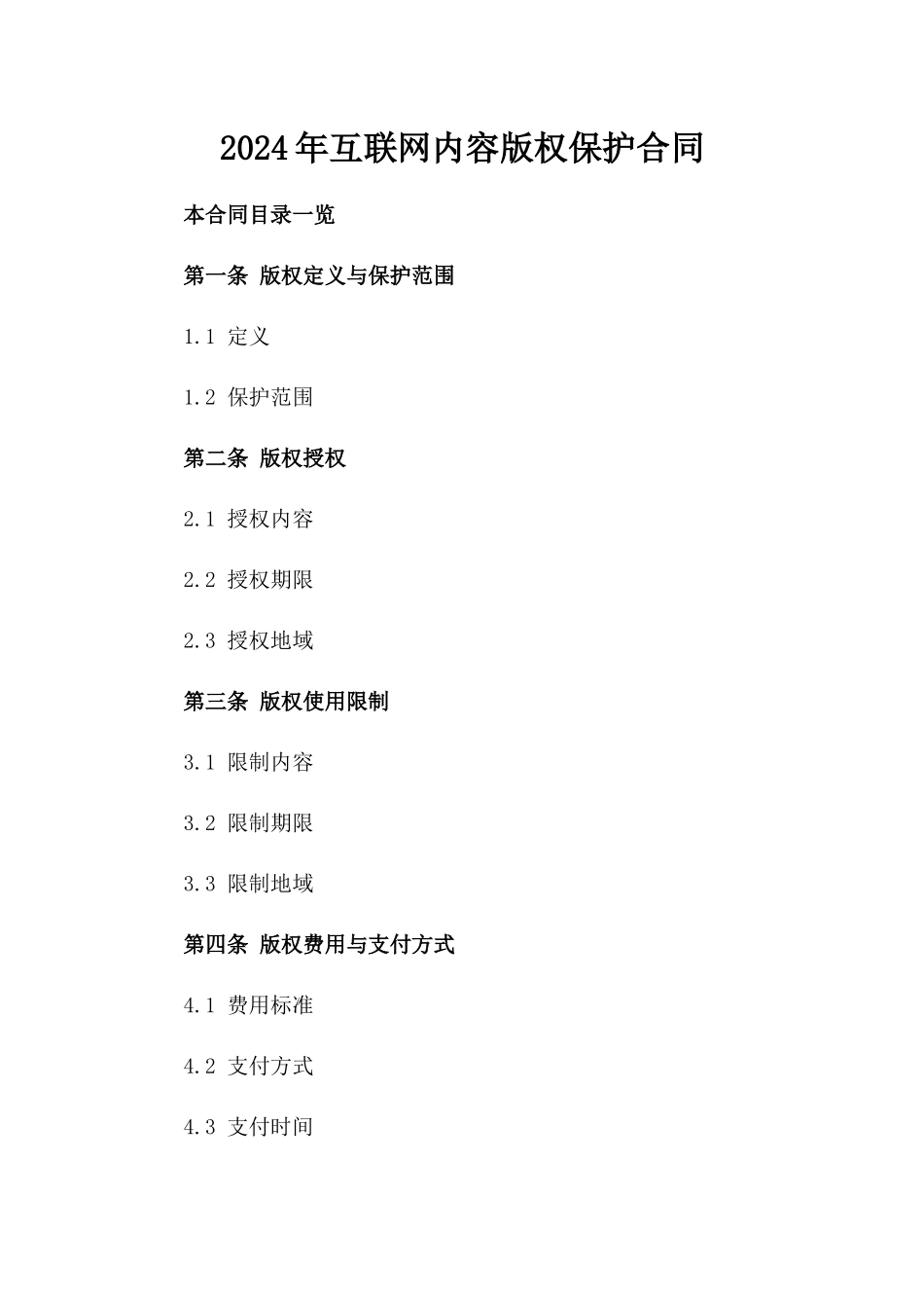 2024年互联网内容版权保护合同_第2页
