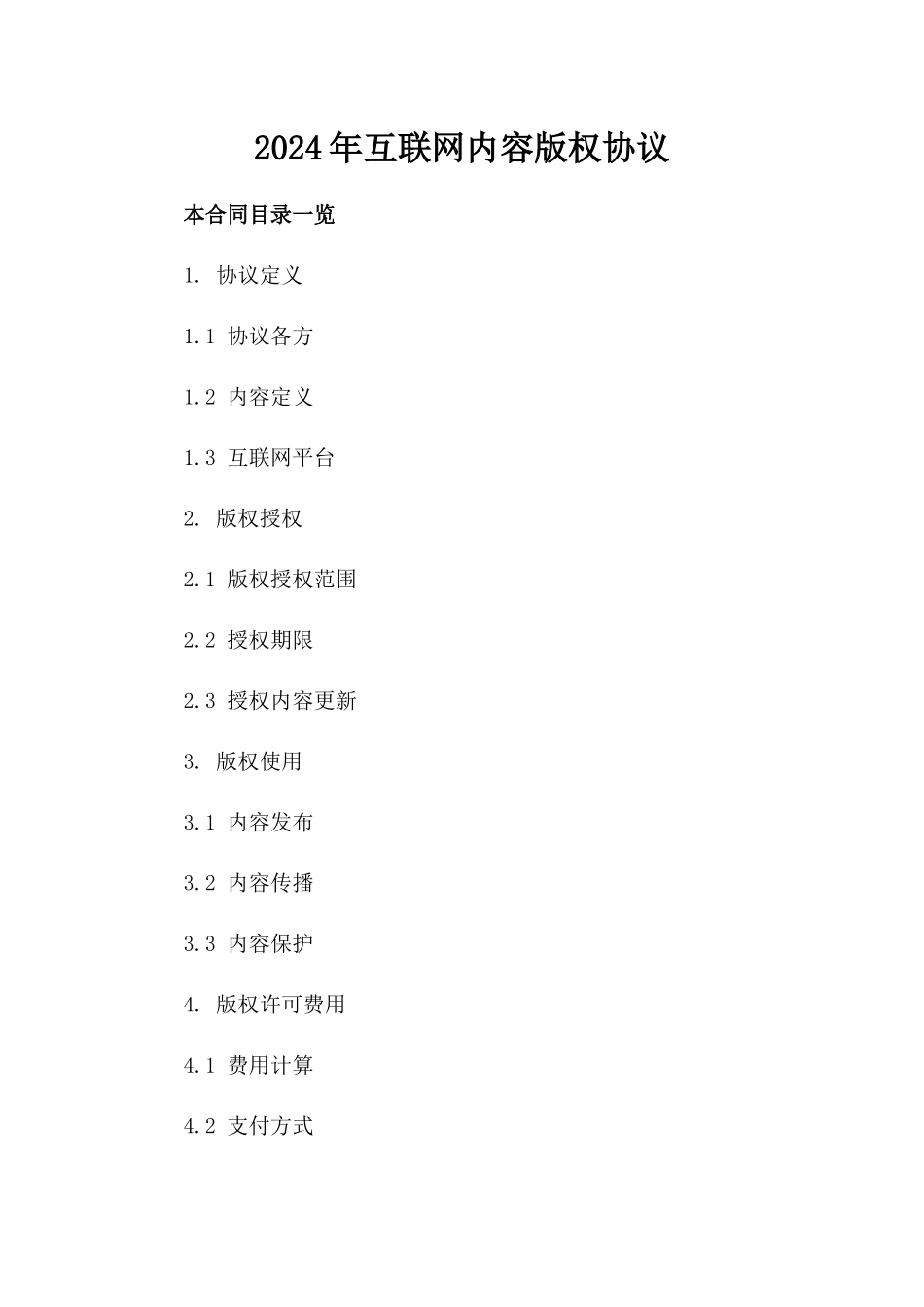 2024年互联网内容版权协议_第2页