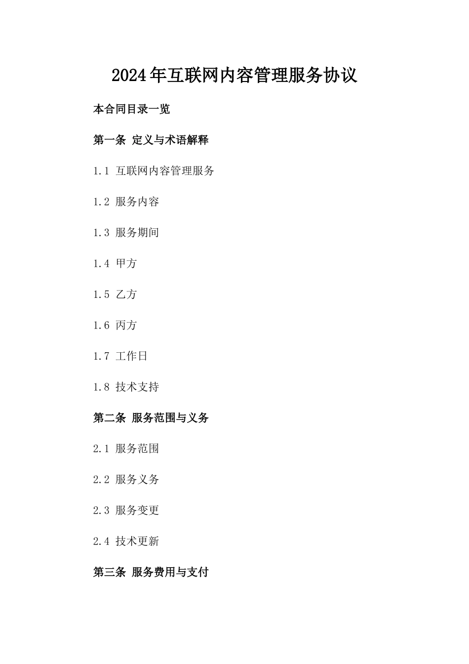 2024年互联网内容管理服务协议_第2页