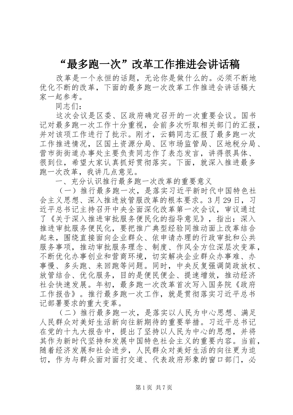“最多跑一次”改革工作推进会讲话发言稿_第1页