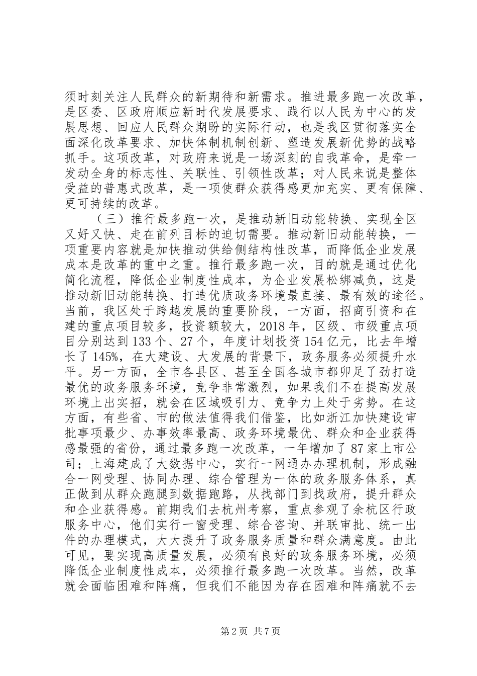 “最多跑一次”改革工作推进会讲话发言稿_第2页