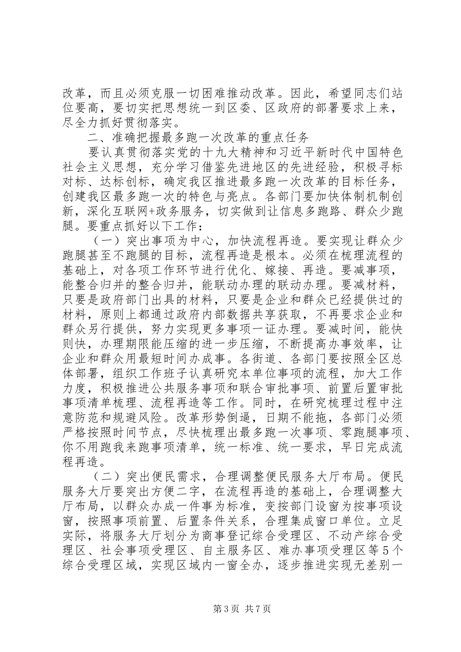 “最多跑一次”改革工作推进会讲话发言稿_第3页