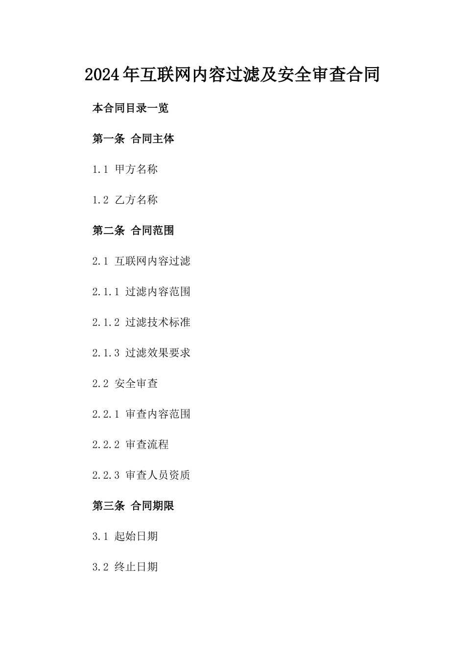 2024年互联网内容过滤及安全审查合同_第2页