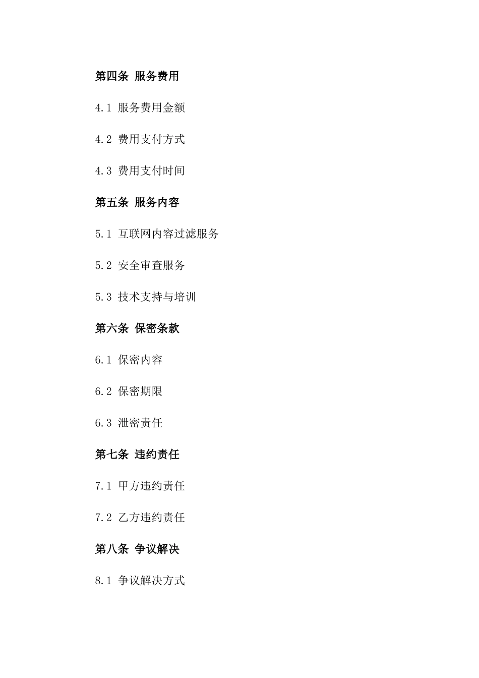 2024年互联网内容过滤及安全审查合同_第3页