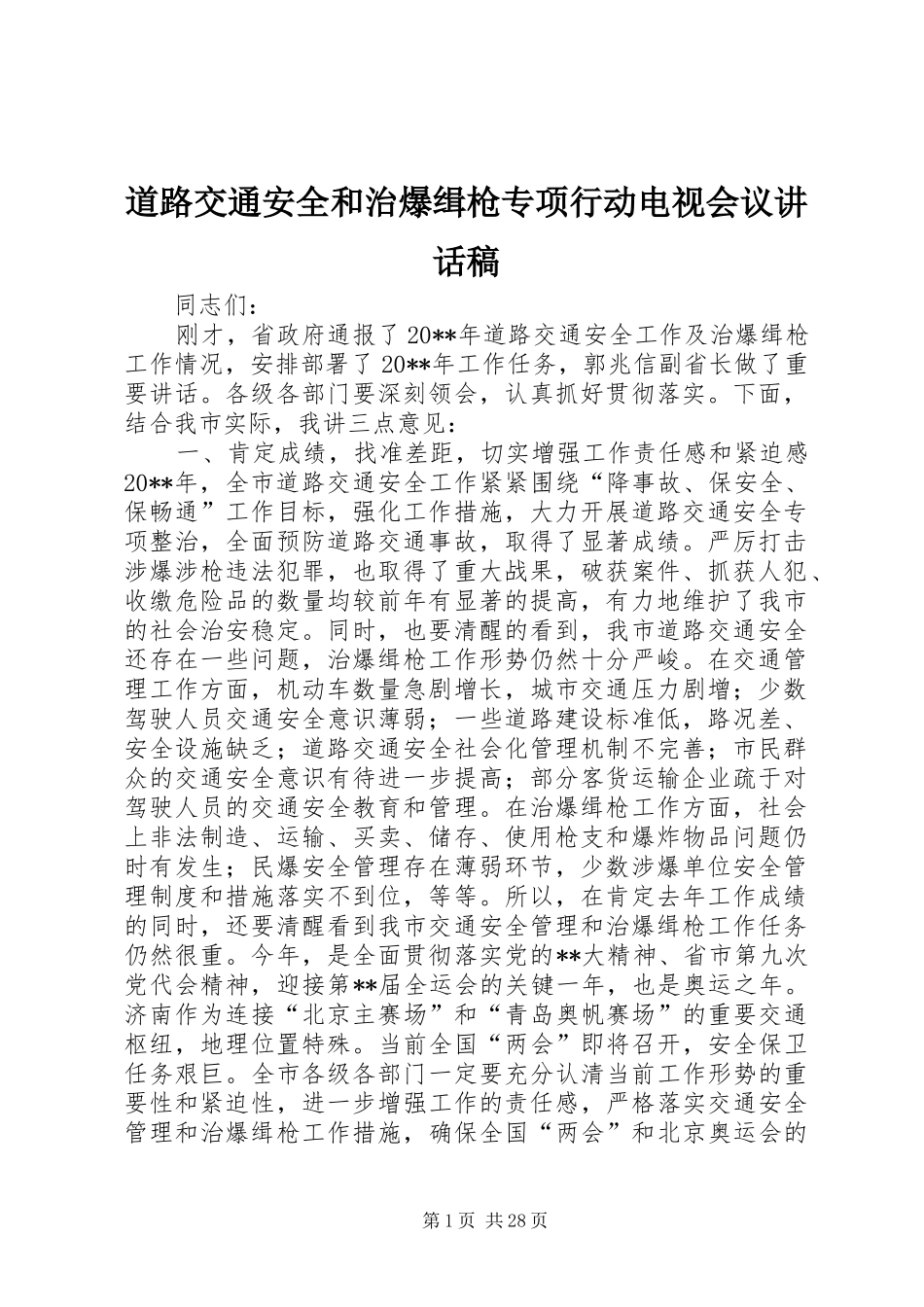 道路交通安全和治爆缉枪专项行动电视会议讲话发言稿_第1页