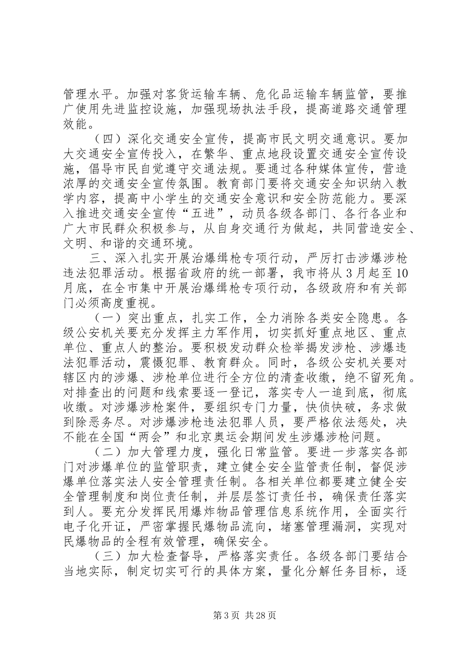 道路交通安全和治爆缉枪专项行动电视会议讲话发言稿_第3页
