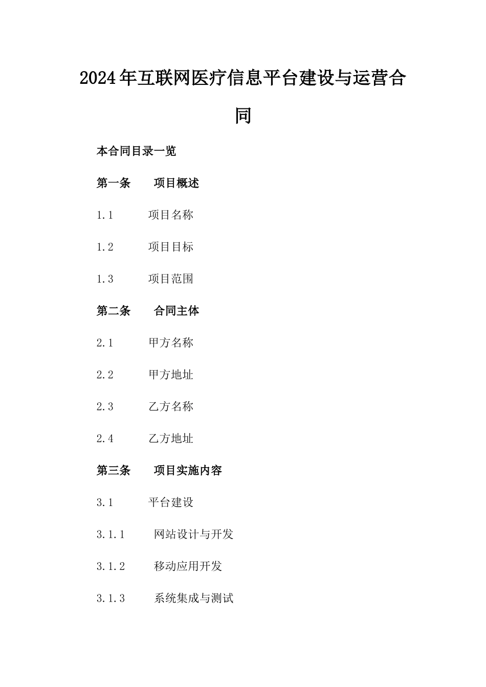 2024年互联网医疗信息平台建设与运营合同_第2页