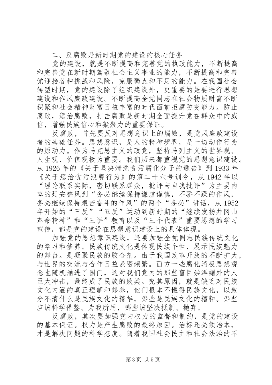 论党的建设与反腐败问题演讲稿范文_第3页