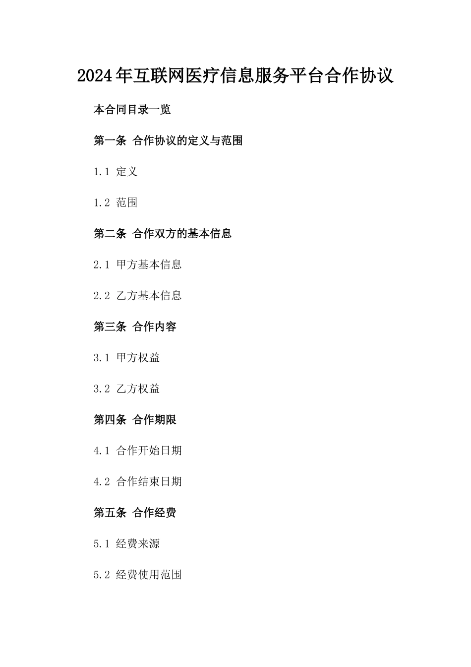 2024年互联网医疗信息服务平台合作协议_第2页