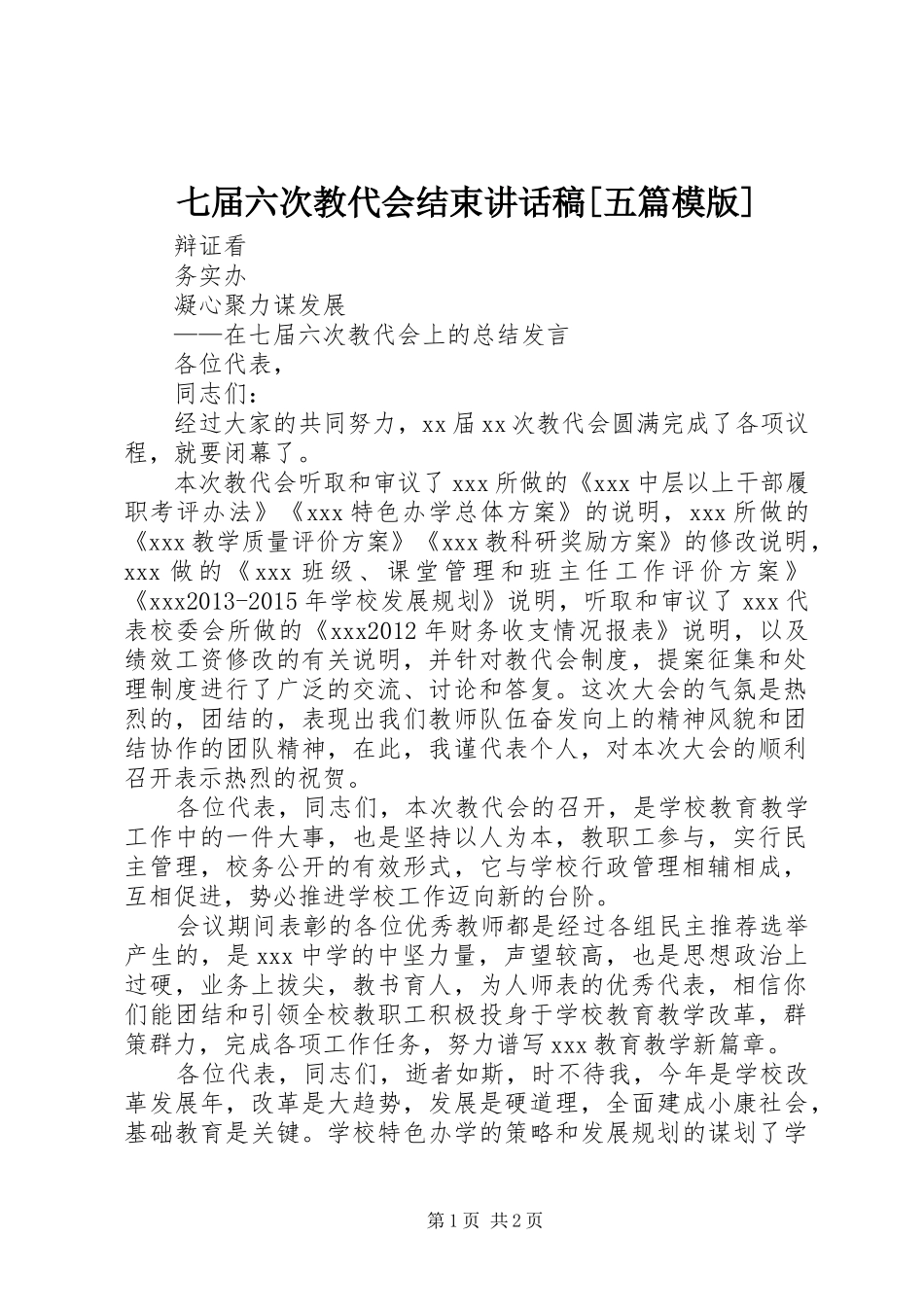 七届六次教代会结束讲话发言稿[五篇模版]_第1页