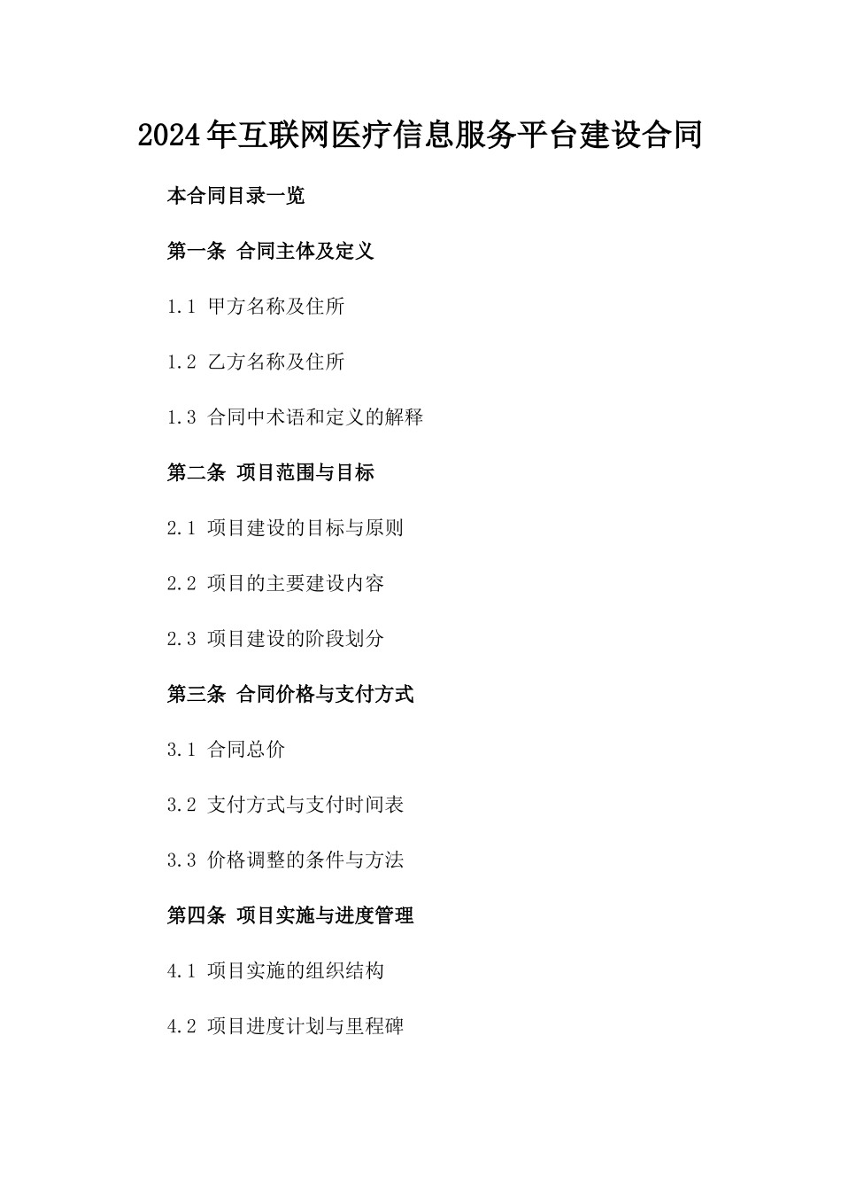 2024年互联网医疗信息服务平台建设合同_第2页