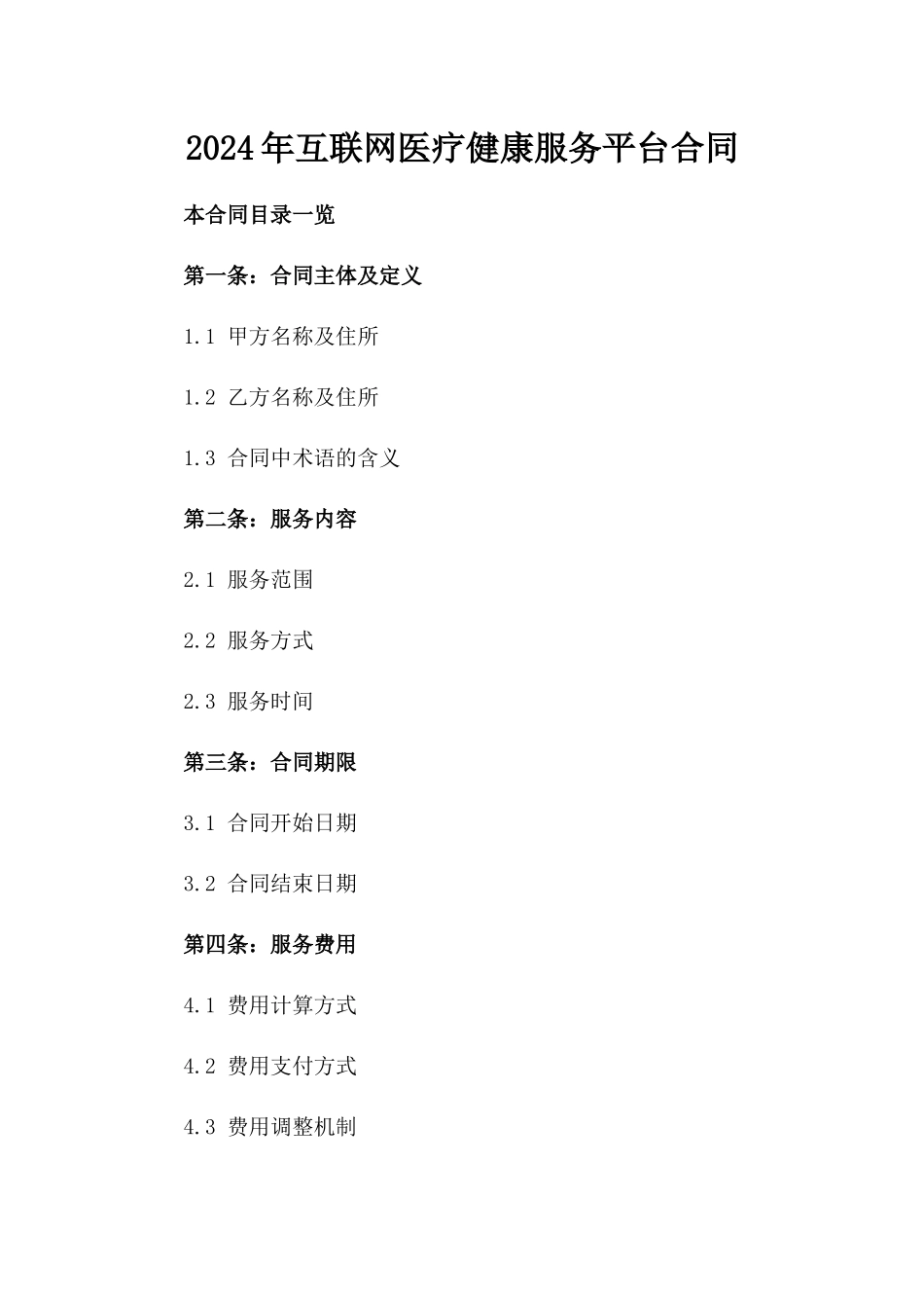 2024年互联网医疗健康服务平台合同_第2页