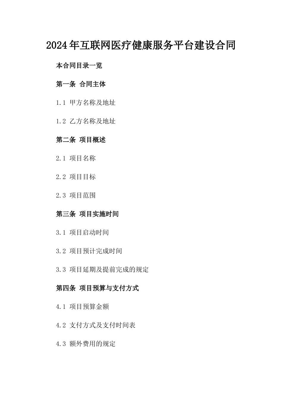 2024年互联网医疗健康服务平台建设合同_第2页