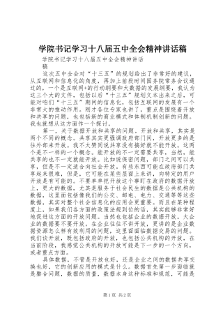 学院书记学习十八届五中全会精神讲话发言稿