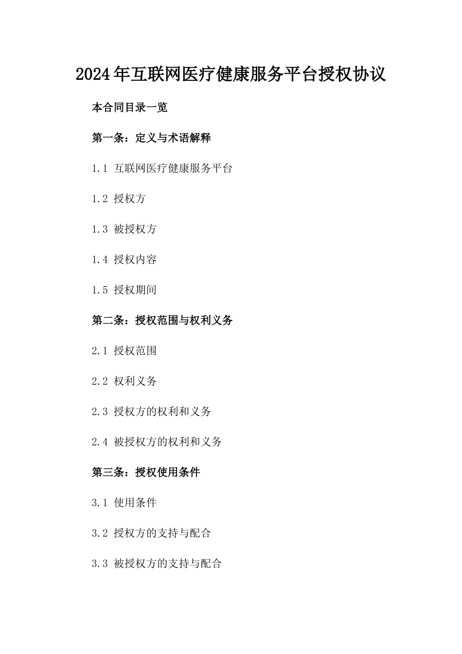 2024年互联网医疗健康服务平台授权协议_第2页