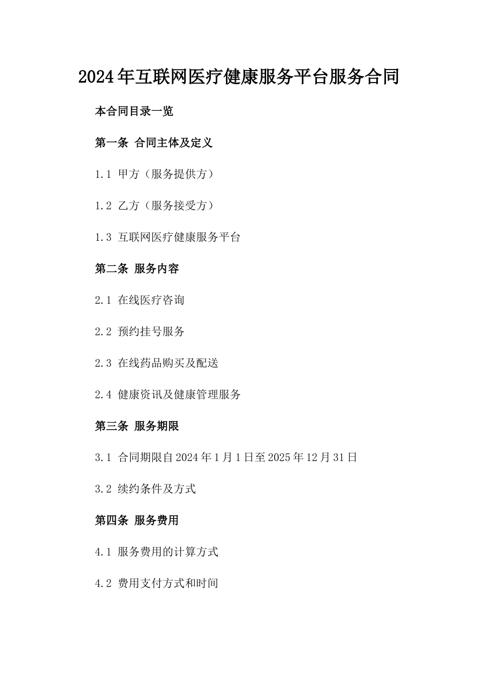 2024年互联网医疗健康服务平台服务合同_第2页
