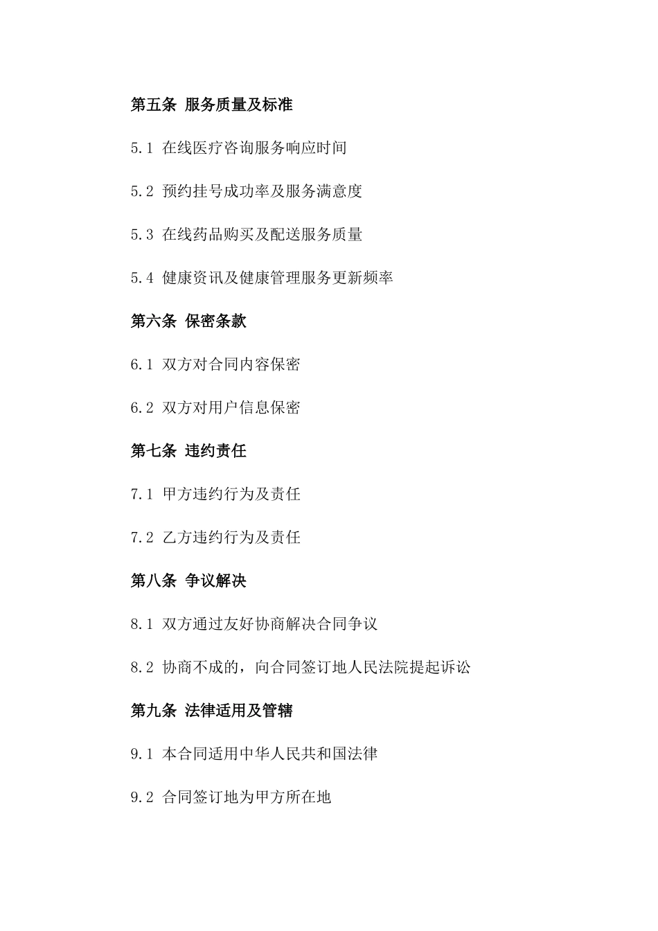 2024年互联网医疗健康服务平台服务合同_第3页