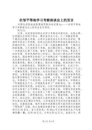 在邹平等地学习考察座谈会上的发言稿
