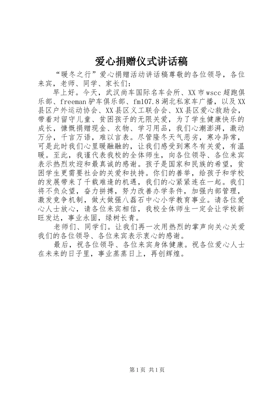 爱心捐赠仪式的讲话发言稿_第1页