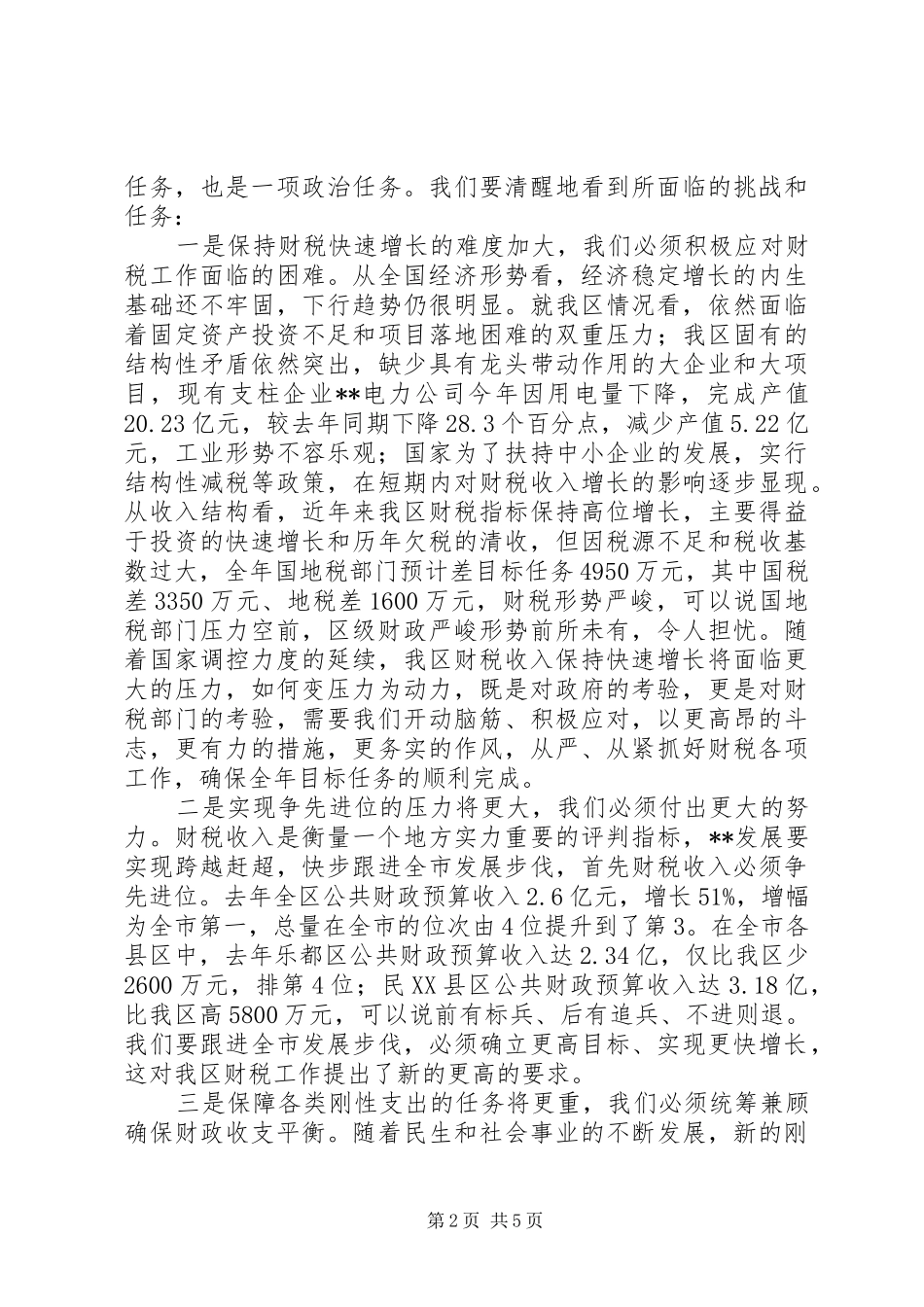 财税工作座谈会领导讲话发言稿_第2页