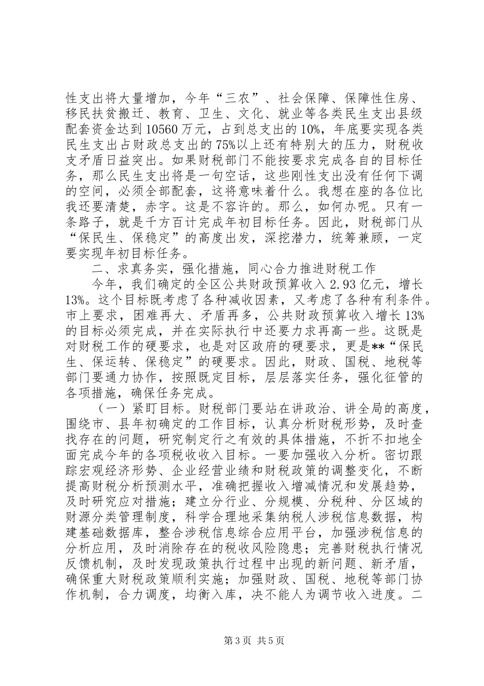 财税工作座谈会领导讲话发言稿_第3页