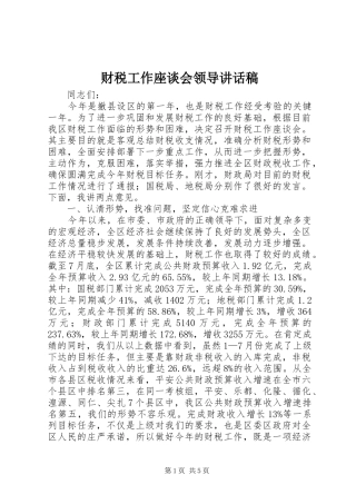 财税工作座谈会领导讲话发言稿