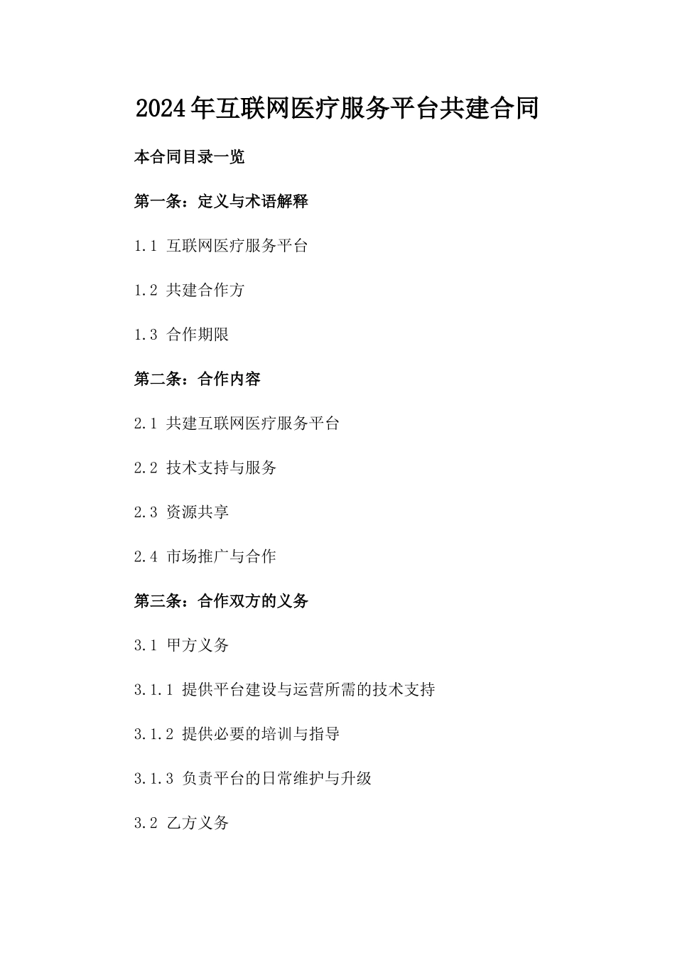 2024年互联网医疗服务平台共建合同_第2页