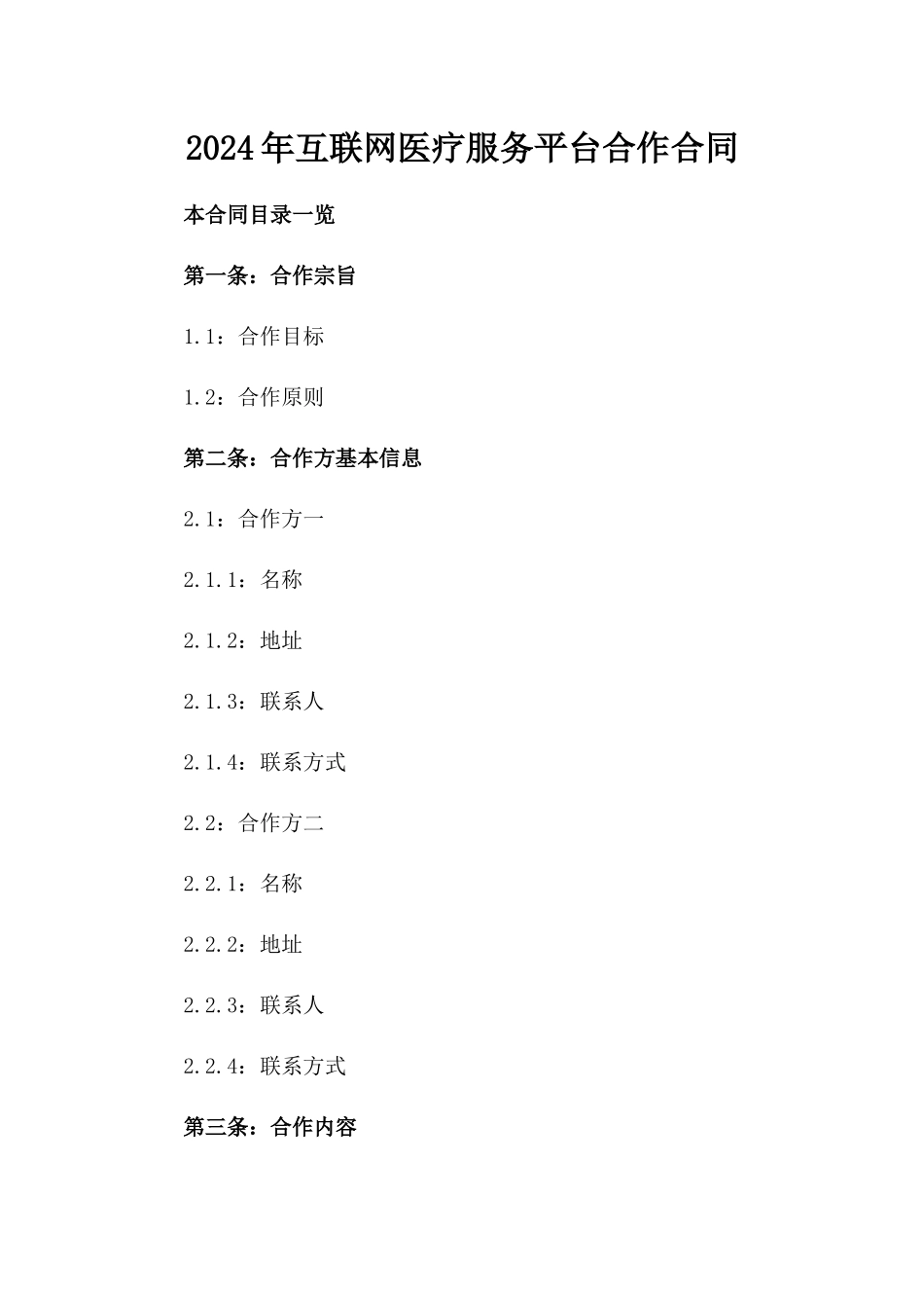 2024年互联网医疗服务平台合作合同_第2页