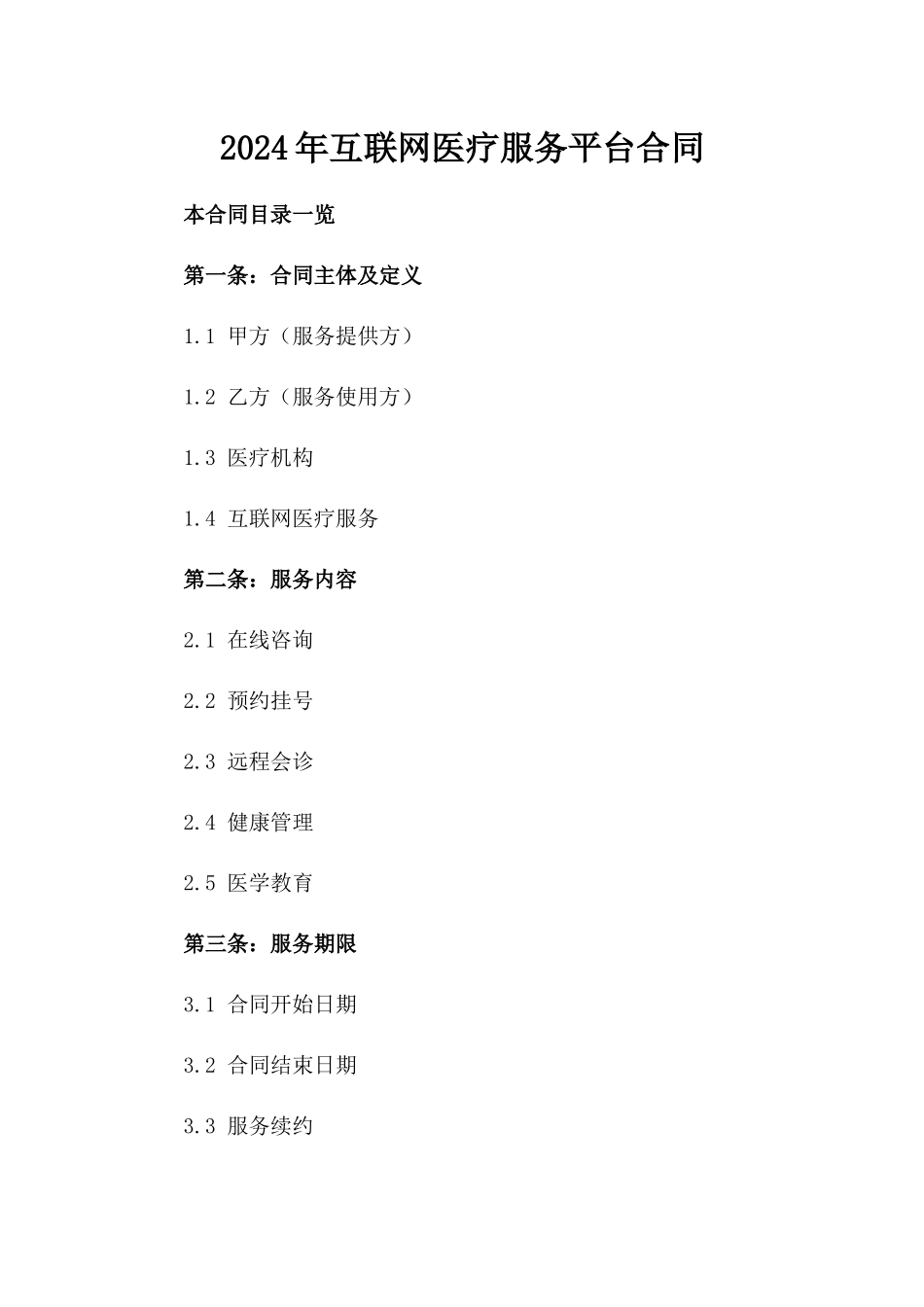 2024年互联网医疗服务平台合同_第2页