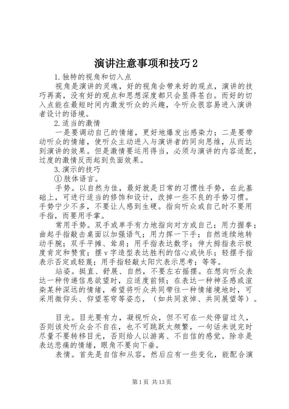演讲稿注意事项和技巧2_第1页