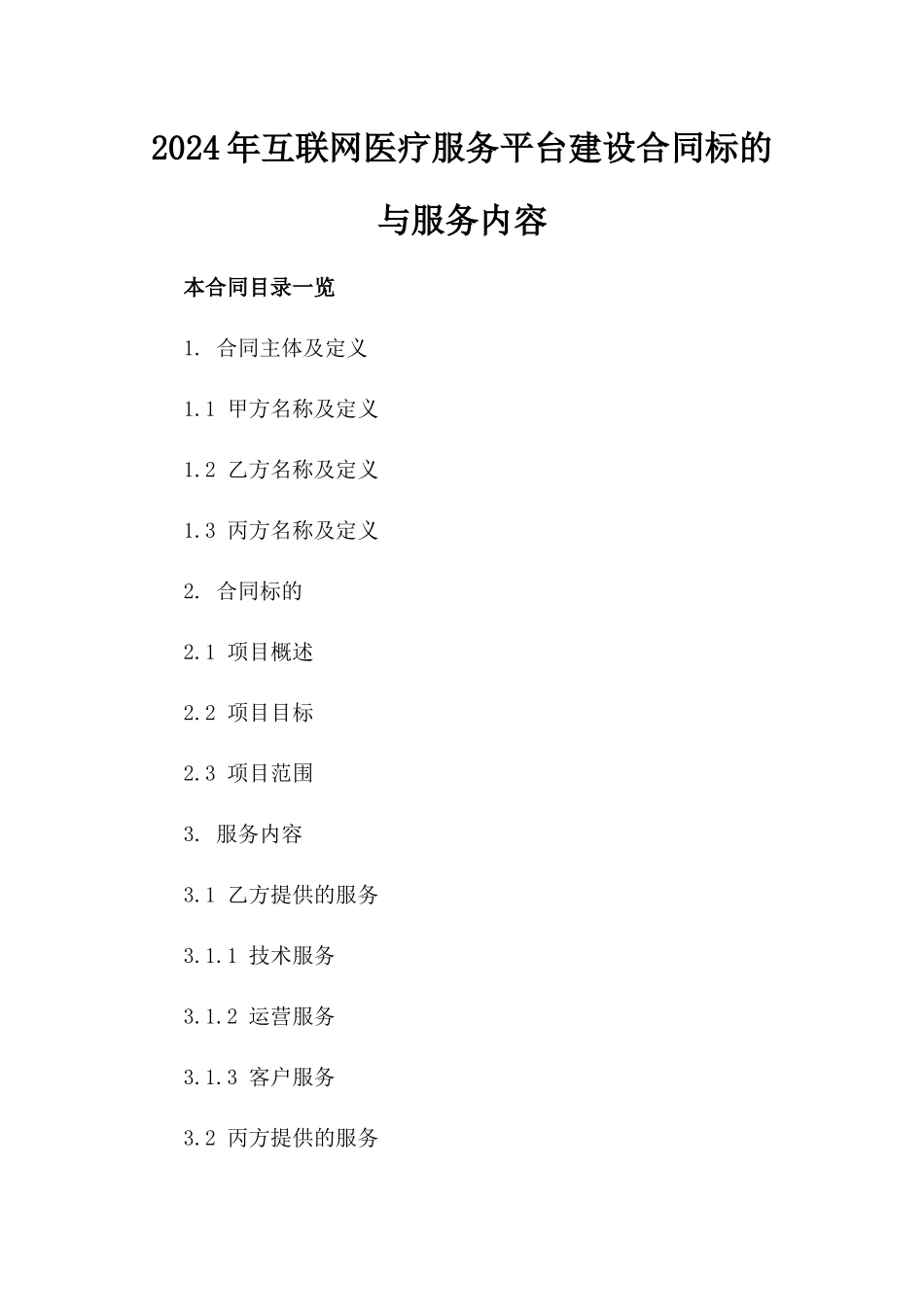 2024年互联网医疗服务平台建设合同标的与服务内容_第2页